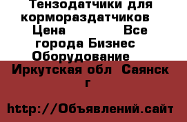 Тензодатчики для кормораздатчиков › Цена ­ 14 500 - Все города Бизнес » Оборудование   . Иркутская обл.,Саянск г.